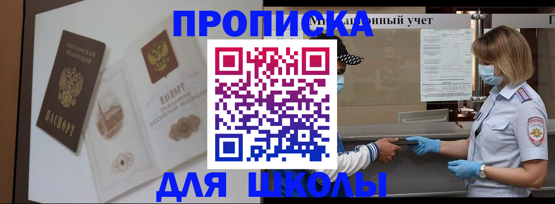 прописка для школы в Томской области
